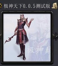 極神天下v0.0.5測試版
