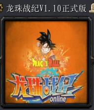 龍珠戰(zhàn)紀V1.1