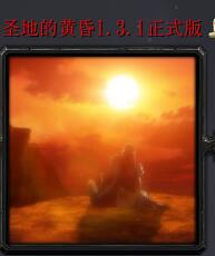 圣地的黃昏v1.3.1正式版