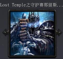 lost temple守護塞納留斯2016