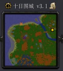 十日圍城v3.1