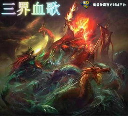 三界血歌v1.3（含隱藏英雄密碼）