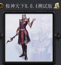 極神天下v0.0.4測(cè)試版