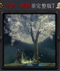 守護一棵樹非完整版7