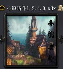 小鎮暗斗v1.2.4.0