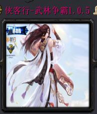 俠客行-武林爭霸v1.0.5