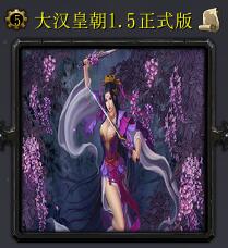 大漢皇朝v1.5正式版