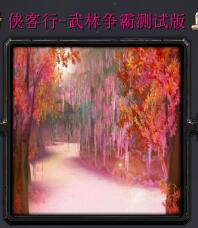 俠客行-武林爭霸測試版