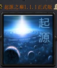 起源之巔v1.1.1正式版
