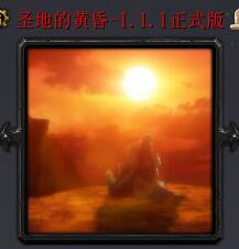 圣地的黃昏v1.1.1