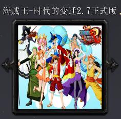 海賊王-時代的變遷v2.7正式版