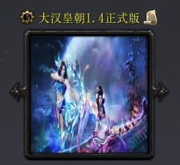 大漢皇朝v1.4正式版