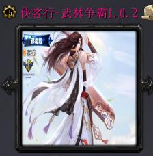 俠客行-武林爭霸v1.0.2