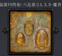 起源VS終始-六足鼎立v4.3.0