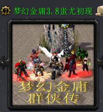 夢幻金庸群俠傳v3.8蚩尤初現