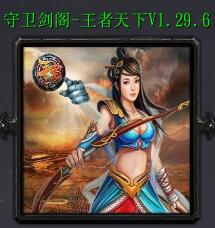 守衛劍閣-王者天下V1.29.6