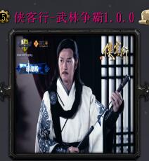 俠客行-武林爭霸v1.0.0