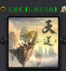 天道·貳v1.49正式版