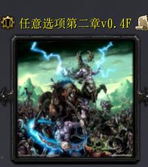 任意選項第二章v0.4F