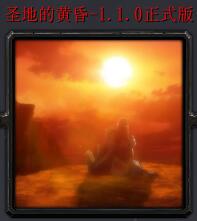 圣地的黃昏v1.1.0正式版