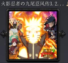 火影忍者の九尾忍風(fēng)傳v3.20-紅與黑的碰撞