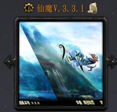 仙魔V.3.3.1