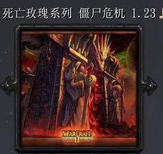死亡玫瑰系列-僵尸危機v1.23