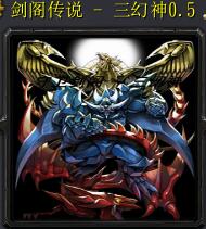 劍閣傳說 - 三幻神v0.5正式版