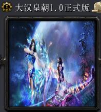 大漢皇朝v1.0正式版