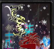 冥峰祭雪[柒末雪]A1傳頌終章