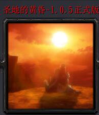 圣地的黃昏v1.0.5正式版