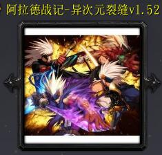 阿拉德戰(zhàn)記-異次元裂縫v1.52