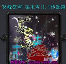 冥峰祭雪[柒末雪]v1.1傳頌篇