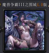 魔獸爭霸III之圍城v4.0版