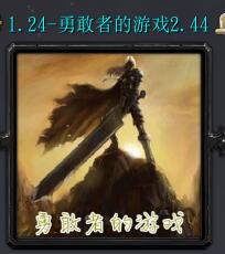 勇敢者的游戲v2.41B邪神降臨