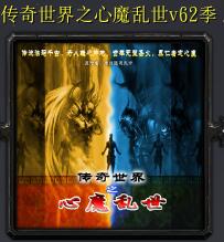 傳奇世界之心魔亂世v62季