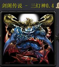 劍閣傳說-三幻神v0.4正式版