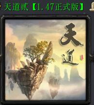 天道·貳v1.47正式版