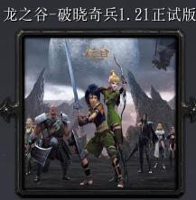 龍之谷-破曉奇兵v1.21正試版