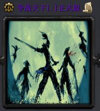 爭戰天下v1.1正式版