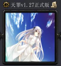 天罪v1.27正式版