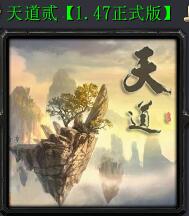 天道貳v1.47正式版