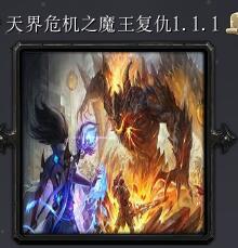 天界危機之魔王復仇v1.0