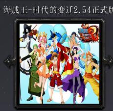 海賊王-時(shí)代的變遷v2.54正式版