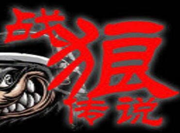 戰狼傳說Ⅱ英雄崛起v1.09正式版