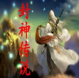 新封神傳說v1.3.1正式版