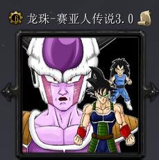 龍珠-賽亞人傳說v3.0