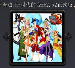 海賊王-時代的變遷v2.52正式版