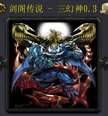 劍閣傳說 - 三幻神v0.3