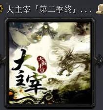 大主宰：傳頌之物 第二季·終